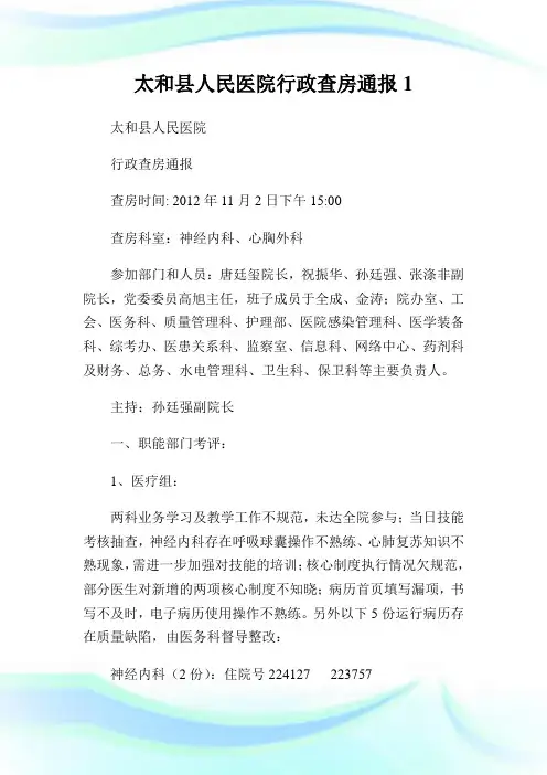 太和县人民医院行政查房通报1.doc