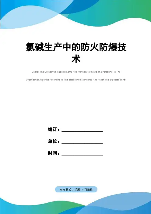 氯碱生产中的防火防爆技术