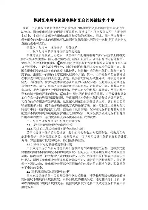 探讨配电网多级继电保护配合的关键技术 李军