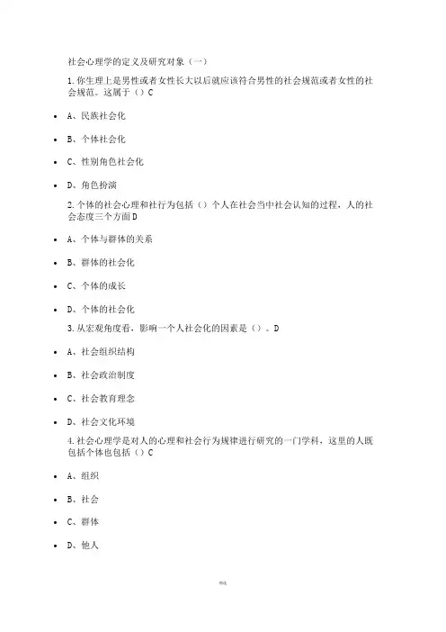 尔雅网络选修课-社会心理学答案