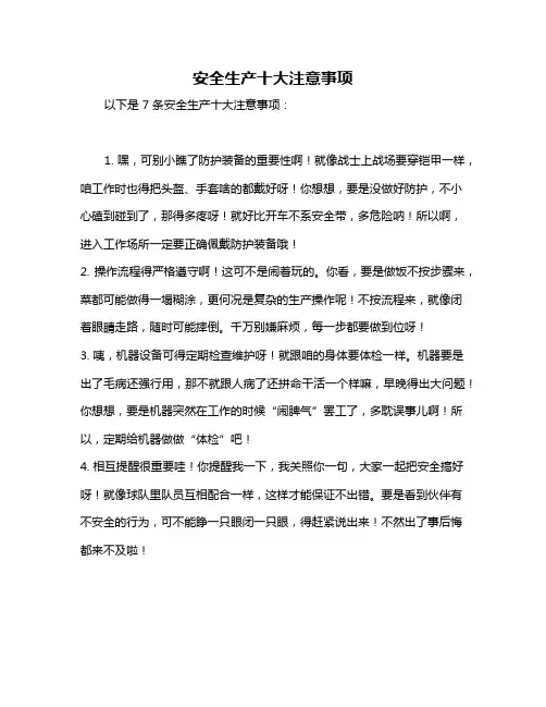 安全生产十大注意事项