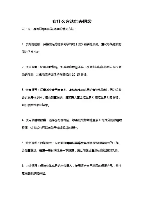有什么方法能去眼袋