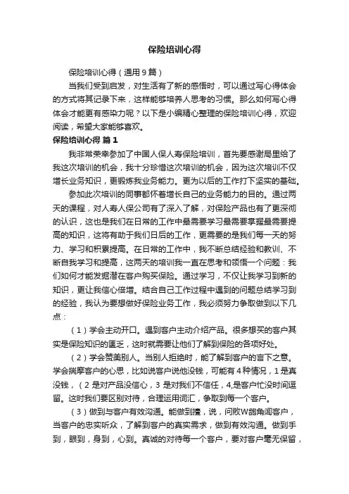 保险培训心得（通用9篇）