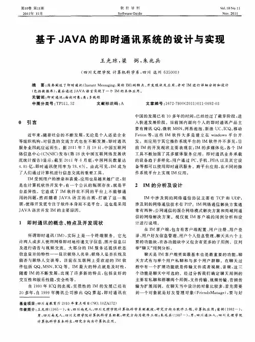 基于JAVA的即时通讯系统的设计与实现