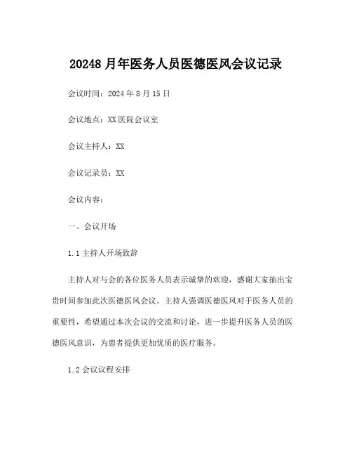 20248月年医务人员医德医风会议记录