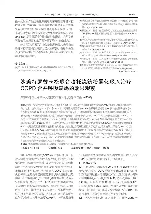 沙美特罗替卡松联合噻托溴铵粉雾化吸入治疗copd合并呼吸衰竭的效果观察