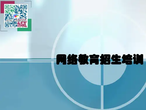 学历教育招生培训.