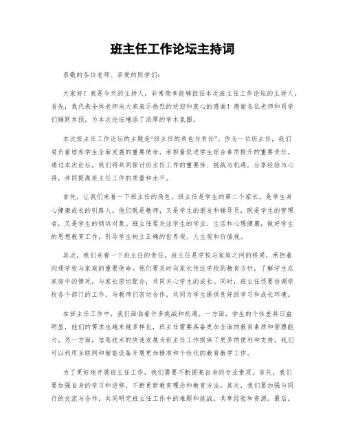 班主任工作论坛主持词