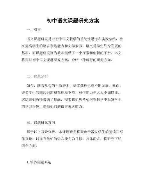 初中语文课题研究方案