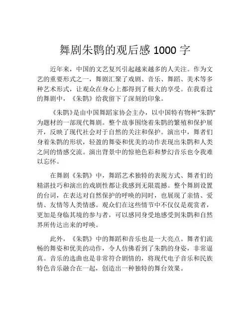 舞剧朱鹮的观后感1000字