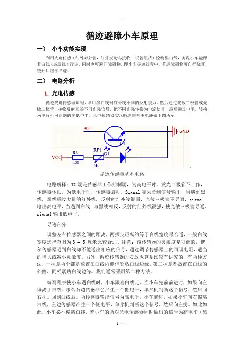 寻迹避障小车原理
