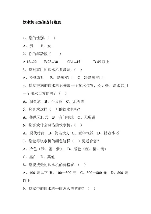 饮水机市场调查问卷表
