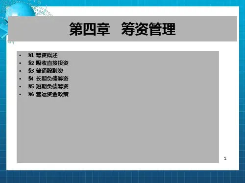 《融资管理》PPT课件