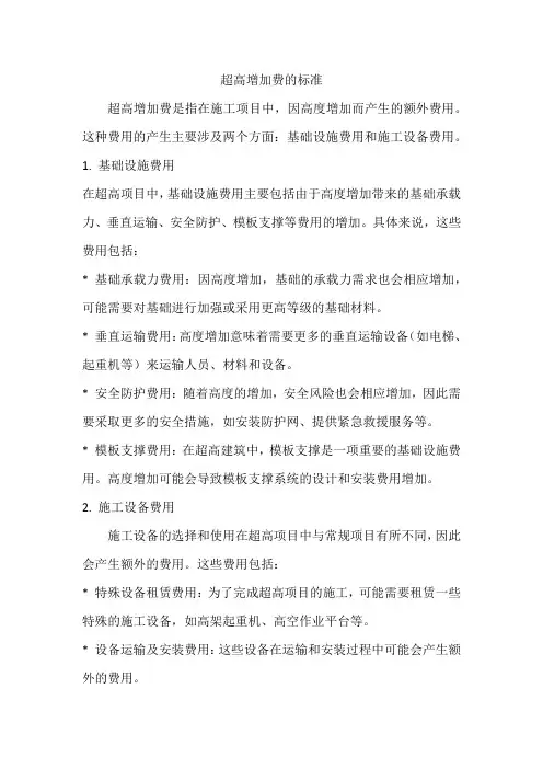 超高增加费的标准