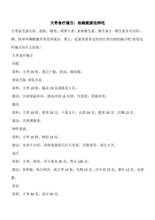 【优秀文档】大枣食疗偏方,治病就要这样吃