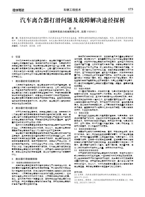 汽车离合器打滑问题及故障解决途径探析