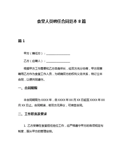 食堂人员聘任合同范本8篇