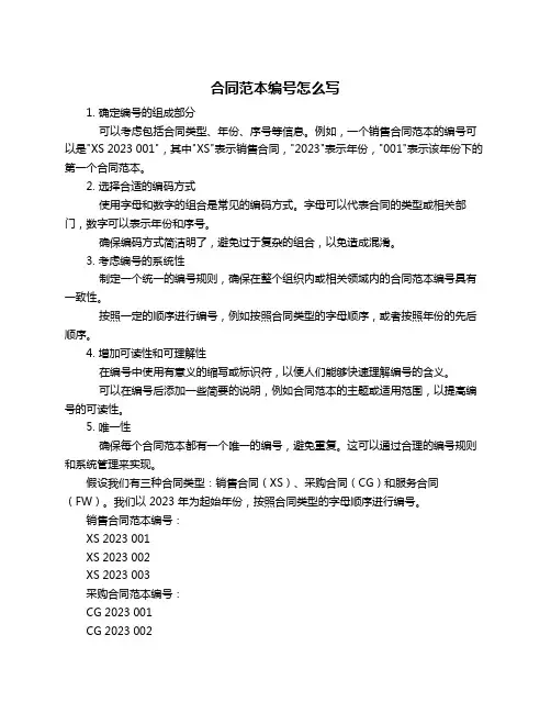 合同范本编号怎么写