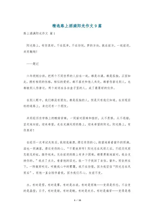 精选路上洒满阳光作文9篇