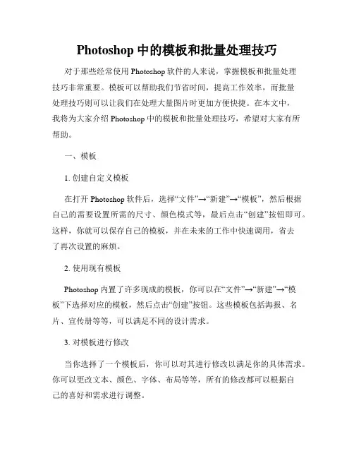 Photoshop中的模板和批量处理技巧
