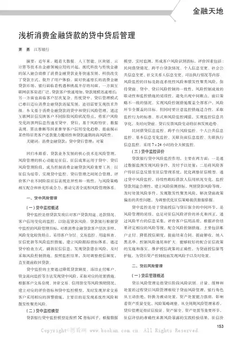 浅析消费金融贷款的贷中贷后管理