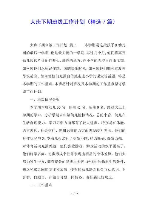大班下期班级工作计划(精选7篇)