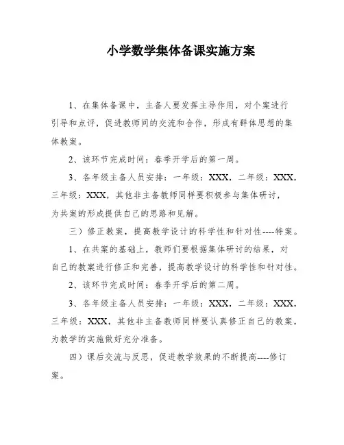 小学数学集体备课实施方案