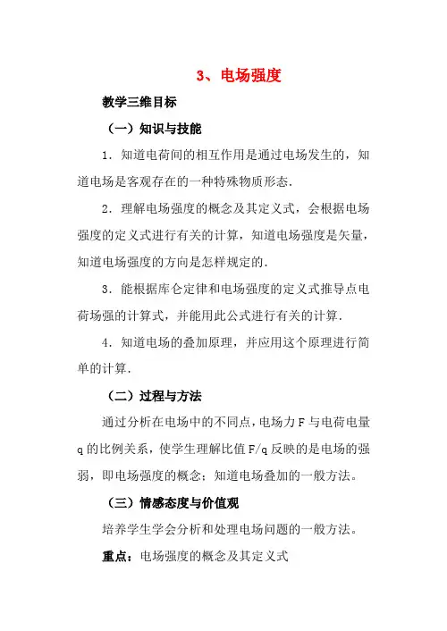 高中物理 1.3电场强度教案 新人教版选修1-1