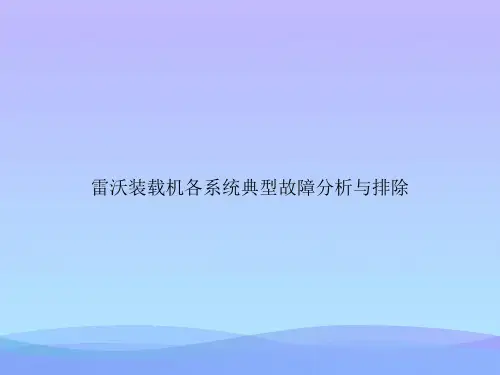 雷沃装载机各系统典型故障分析与排除