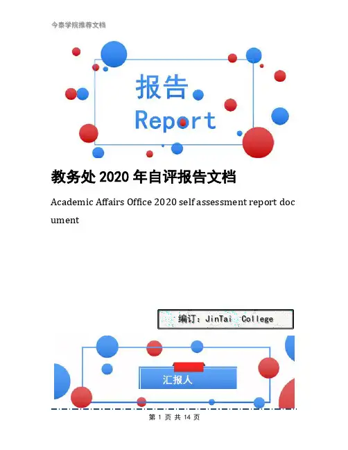 教务处2020年自评报告文档