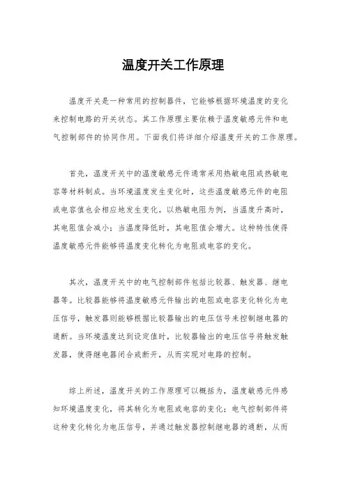 温度开关工作原理