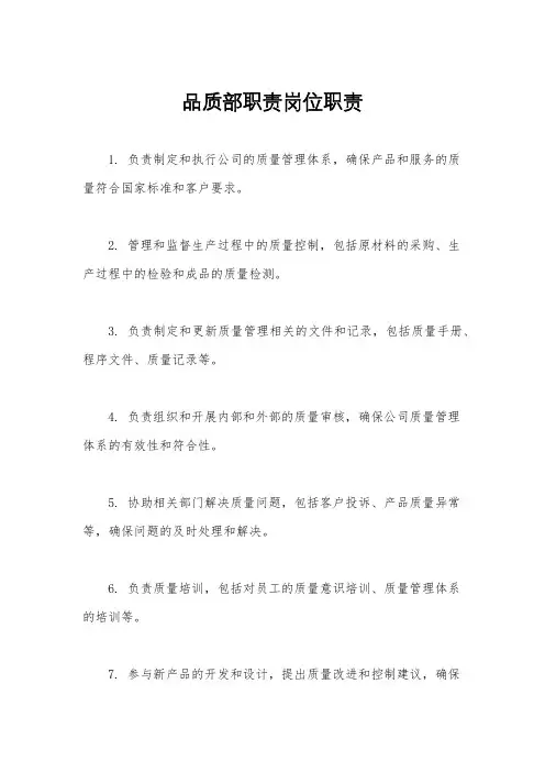 品质部职责岗位职责