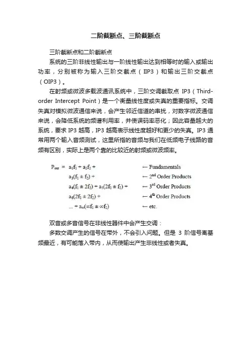 二阶截断点、三阶截断点