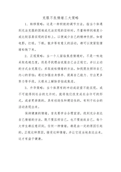 克服不良情绪的三大策略