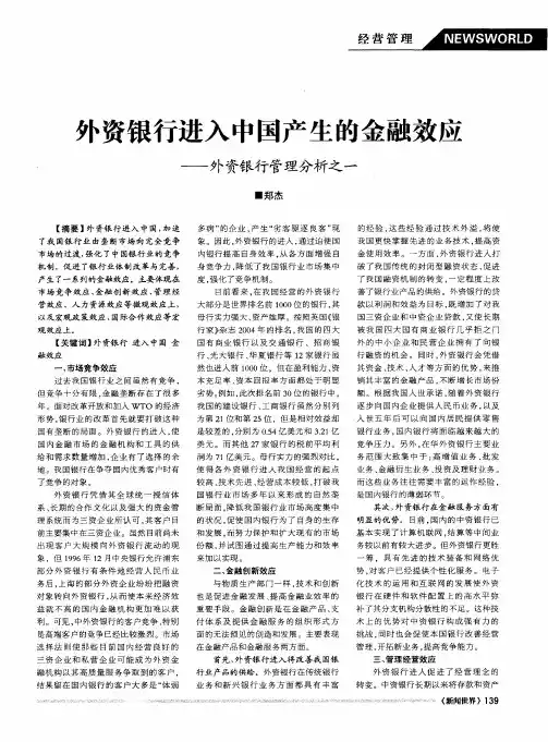 外资银行进入中国产生的金融效应——外资银行管理分析之一