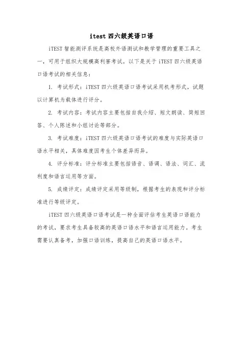 itest四六级英语口语