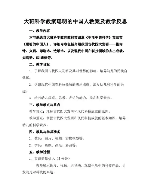 大班科学教案聪明的中国人教案及教学反思