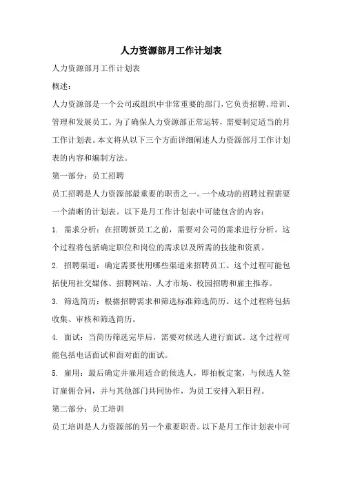 人力资源部月工作计划表