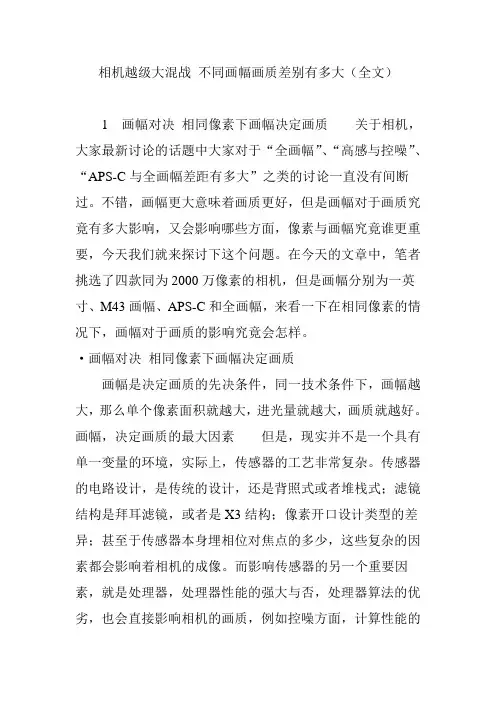 相机越级大混战 不同画幅画质差别有多大(全文)