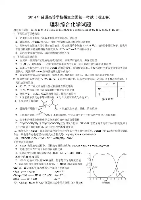 2014年浙江高考理综化学试题 - 浙江省高中化学教研群协作