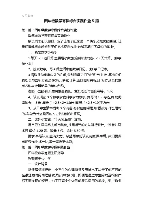 四年级数学寒假综合实践作业.5篇