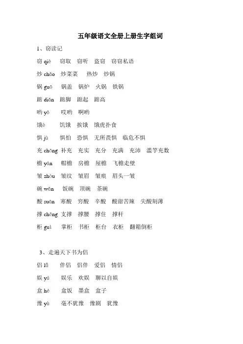 部编版五年级语文上册生字组词
