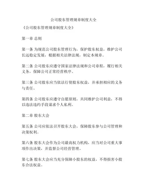 公司股东管理规章制度大全