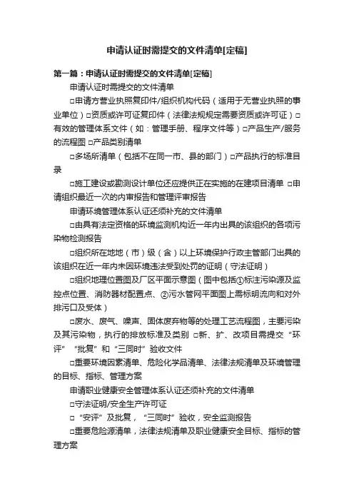 申请认证时需提交的文件清单[定稿]