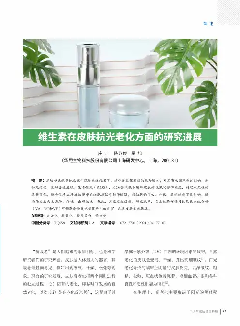 维生素在皮肤抗光老化方面的研究进展