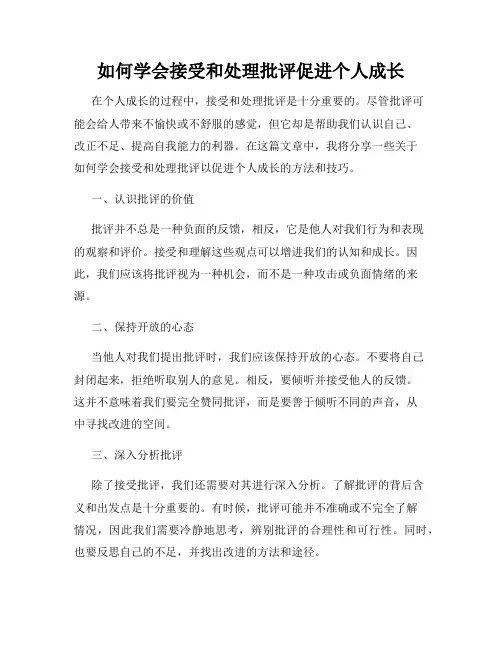 如何学会接受和处理批评促进个人成长