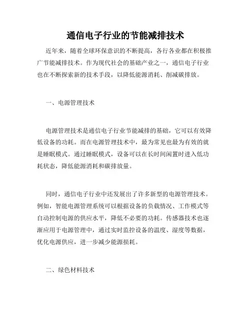通信电子行业的节能减排技术