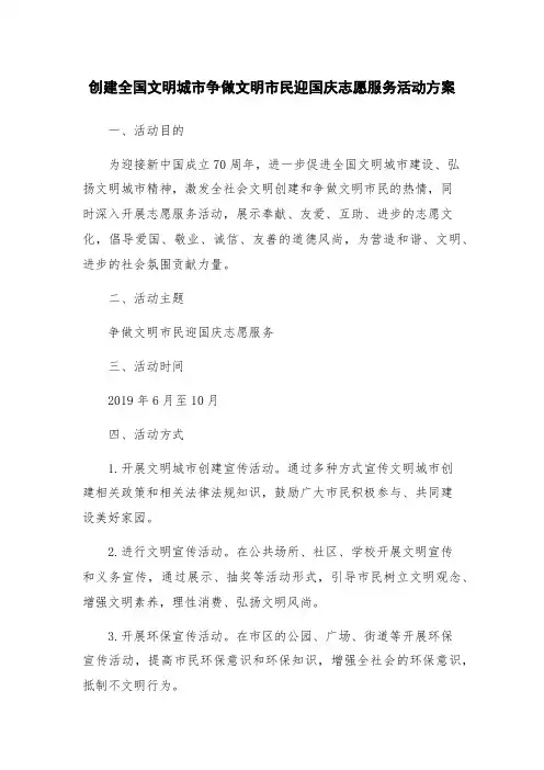 创建全国文明城市争做文明市民迎国庆志愿服务活动方案