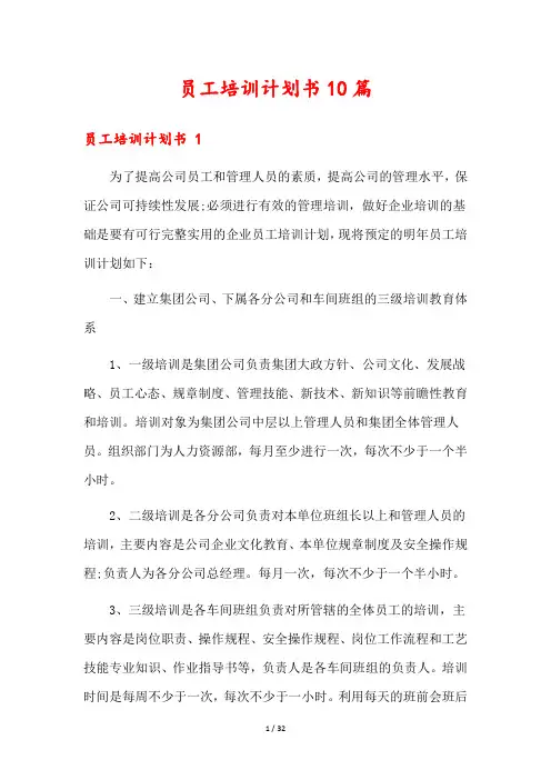 员工培训计划书10篇