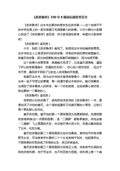 《皮皮鲁传》200字8篇读后感优秀范文